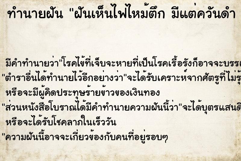 ทำนายฝัน ฝันเห็นไฟไหม้ตึก มีแต่ควันดำ 